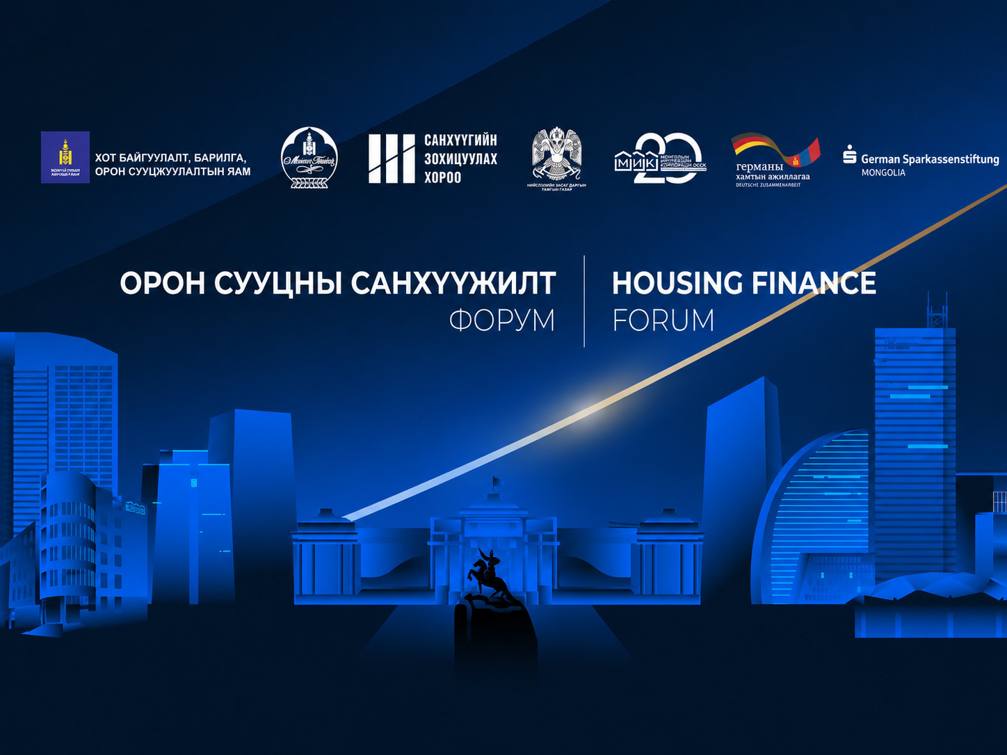 Орон сууцны санхүүжилт форум зохион байгуулна